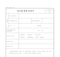 창고업변경신청서 창고업변경신청서